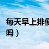 每天早上排便会瘦吗女性（每天早上排便会瘦吗）