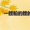一艘船的艘的读音（一艘轮船的艘的拼音）