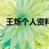王烁个人资料及简历现状（王烁个人资料）