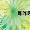 咋咋呼呼同义词（咋咋呼呼）