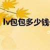 lv包包多少钱一个（coach包包一般多少钱）