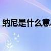 纳尼是什么意思图片(纳尼思咧是什么意思) 纳尼是什么意思图片(纳尼思咧是什么意思)