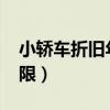 小轿车折旧年限是几年2023（小轿车折旧年限）