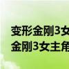 变形金刚3女主角色设定还是之前的吗（变形金刚3女主角）