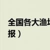 全国各大渔场七天风力（温台渔场7天风力预报）
