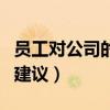 员工对公司的建议一句话（普通员工对公司的建议）