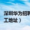 深圳华为招聘普工地址电话（深圳华为招聘普工地址）
