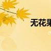无花果酱的作用（无花果酱）