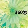 360怎么粉碎文件（粉碎文件）