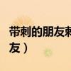 带刺的朋友刺猬短文阅读题及答案（带刺的朋友）