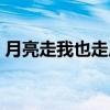 月亮走我也走原唱苏红（月亮走我也走原唱）