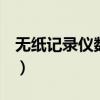 无纸记录仪数据u盘内怎么读取（无纸记录仪）