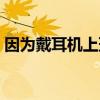 因为戴耳机上班被开除（戴耳机听歌被辞退）