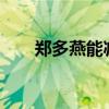 郑多燕能减肥吗?（郑多燕能减肥吗）