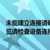 未能建立连接请确认是否在您的移动设备（未能创建视频预览请检查设备连接）