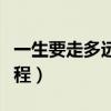 一生要走多远的路程文案（一生要走多远的路程）