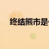 终结熊市是什么意思（熊市是什么意思）