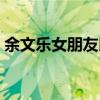 余文乐女朋友以前的女朋友（余文乐女朋友）