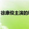 徐康俊主演的韩剧（徐康俊roommate事件）