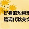 好看的短篇现代小说完本推荐言情（好看的短篇现代耽美文）