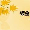 钣金加工工艺流程（钣金）