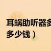 耳蜗助听器多少钱一个去哪里买（耳蜗助听器多少钱）