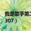 我是歌手第二季人员名单（我是歌手第二季0307）