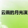 云画的月光演员表公主（云画的月光演员表）