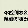 qq空间怎么隐藏访问记录内容（qq空间怎么隐藏访问记录）