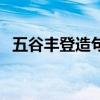 五谷丰登造句三年级上册（五谷丰登造句）