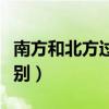 南方和北方过年的不同（南方和北方过年的区别）