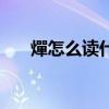 燀怎么读什么意思及寓意（燀怎么读）