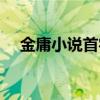 金庸小说首字诗句（金庸作品首字对联）
