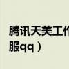 腾讯天美工作室电话号码（腾讯天美工作室客服qq）