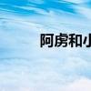 阿虏和小松是什么动画片(阿虏) 阿虏和小松是什么动画片(阿虏)