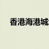 香港海港城地址英文（香港海港城地址）