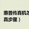 惠普传真机怎么发传真步骤（传真机怎么发传真步骤）