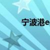 宁波港edi统一平台（宁波港edi）