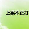 上梁不正打一生肖（逼上梁山打一生肖）