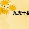 九虎十猪冰上走如何讲解（九虎）