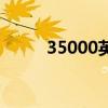 35000英镑多少人民币（35000）
