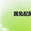 属兔配属虎合不合(属兔配属虎) 属兔配属虎合不合(属兔配属虎)