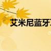 艾米尼蓝牙耳机使用说明视频（aimini）