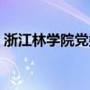 浙江林学院党委书记什么级别（浙江林学院）