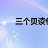 三个贝读什么字?（三个贝读什么字）