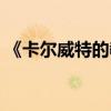 《卡尔威特的教育》（卡尔威特的早期教育）