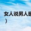 女人说男人暖男是什么意思（暖男是什么意思）