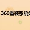 360重装系统好用吗?（360重装系统好用吗）