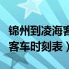 锦州到凌海客车时刻表最早几点（锦州到凌海客车时刻表）