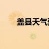 盖县天气预报30天（盖县天气预报）
